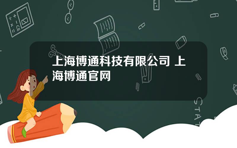 上海博通科技有限公司 上海博通官网